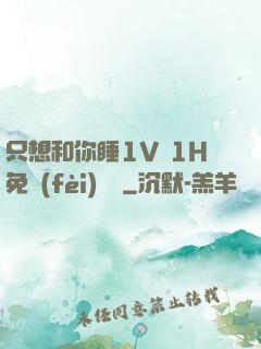 只想和你睡1V 1H免費(fèi)閱讀